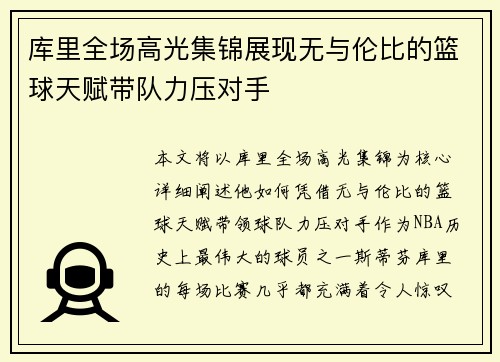 库里全场高光集锦展现无与伦比的篮球天赋带队力压对手