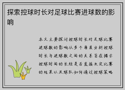 探索控球时长对足球比赛进球数的影响