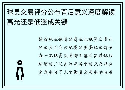 球员交易评分公布背后意义深度解读高光还是低迷成关键