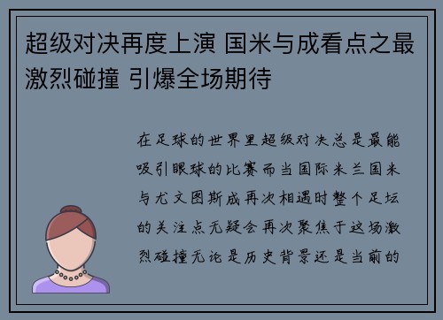 超级对决再度上演 国米与成看点之最激烈碰撞 引爆全场期待
