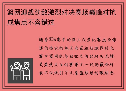 篮网迎战劲敌激烈对决赛场巅峰对抗成焦点不容错过