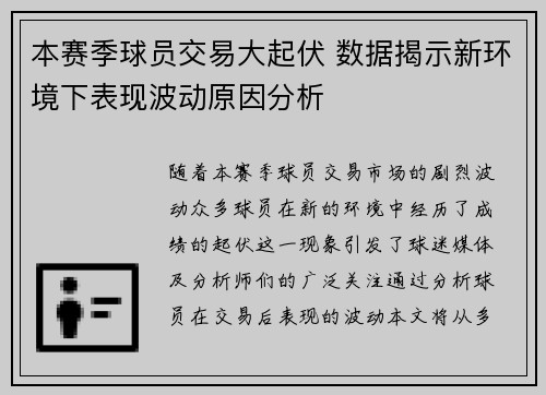 本赛季球员交易大起伏 数据揭示新环境下表现波动原因分析
