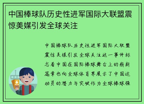 中国棒球队历史性进军国际大联盟震惊美媒引发全球关注