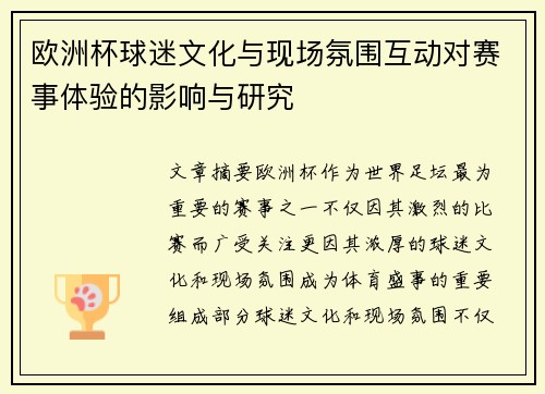 欧洲杯球迷文化与现场氛围互动对赛事体验的影响与研究