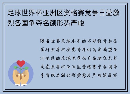 足球世界杯亚洲区资格赛竞争日益激烈各国争夺名额形势严峻