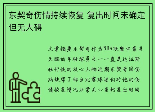 东契奇伤情持续恢复 复出时间未确定但无大碍