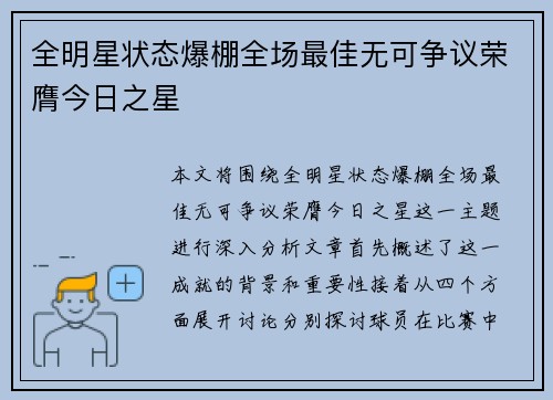 全明星状态爆棚全场最佳无可争议荣膺今日之星