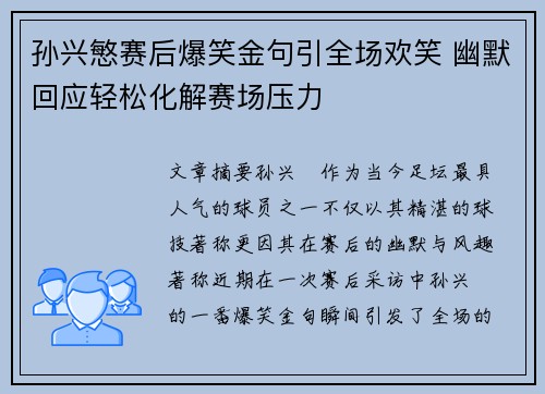 孙兴慜赛后爆笑金句引全场欢笑 幽默回应轻松化解赛场压力