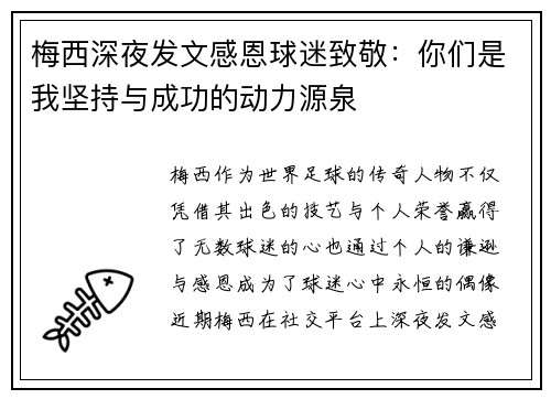 梅西深夜发文感恩球迷致敬：你们是我坚持与成功的动力源泉