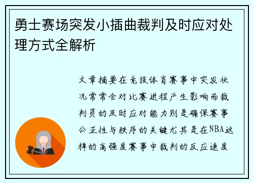 勇士赛场突发小插曲裁判及时应对处理方式全解析