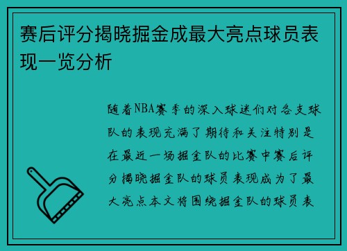赛后评分揭晓掘金成最大亮点球员表现一览分析