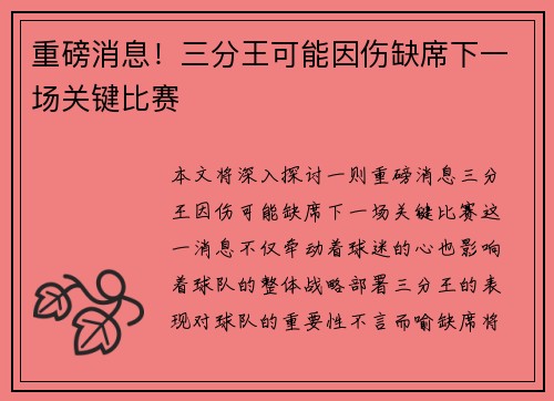 重磅消息！三分王可能因伤缺席下一场关键比赛