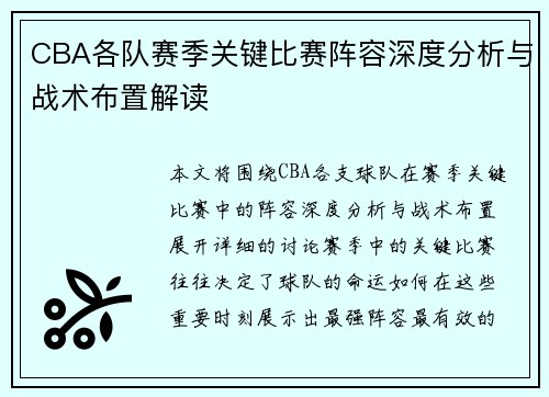 CBA各队赛季关键比赛阵容深度分析与战术布置解读