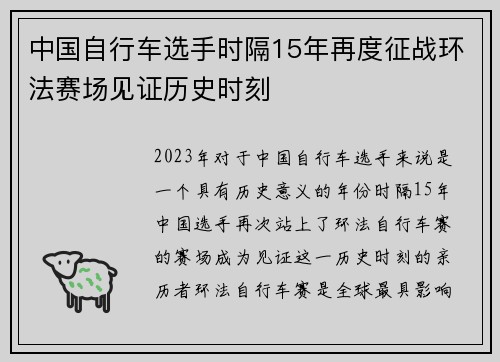 中国自行车选手时隔15年再度征战环法赛场见证历史时刻