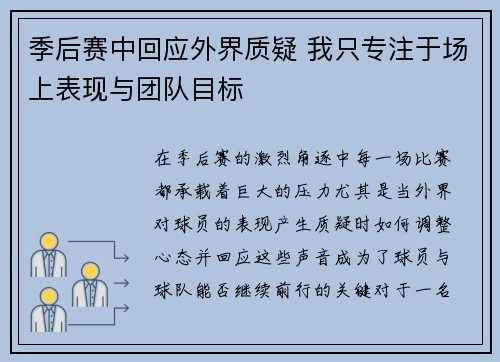 季后赛中回应外界质疑 我只专注于场上表现与团队目标