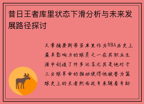 昔日王者库里状态下滑分析与未来发展路径探讨