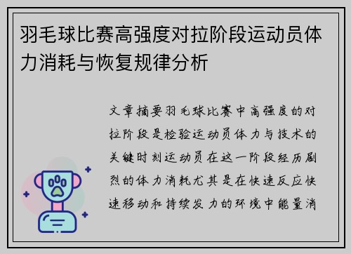 羽毛球比赛高强度对拉阶段运动员体力消耗与恢复规律分析