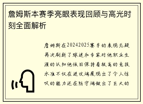 詹姆斯本赛季亮眼表现回顾与高光时刻全面解析