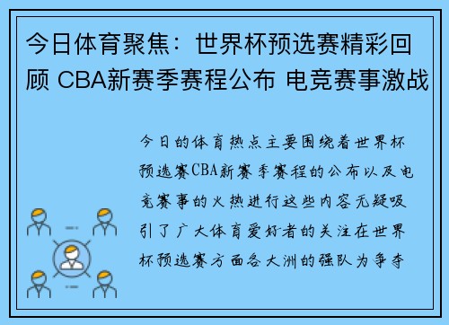今日体育聚焦：世界杯预选赛精彩回顾 CBA新赛季赛程公布 电竞赛事激战正酣