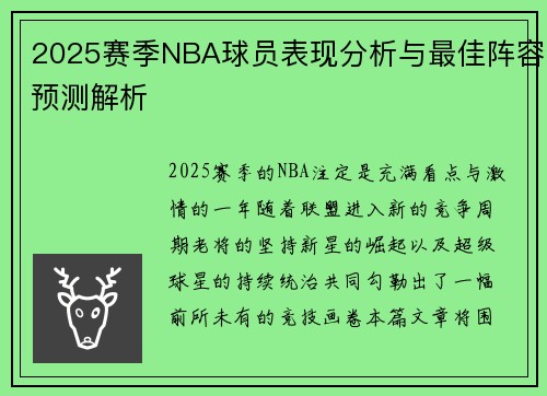 2025赛季NBA球员表现分析与最佳阵容预测解析
