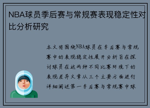 NBA球员季后赛与常规赛表现稳定性对比分析研究