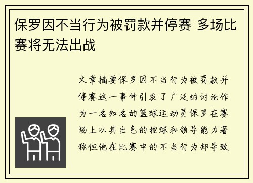 保罗因不当行为被罚款并停赛 多场比赛将无法出战
