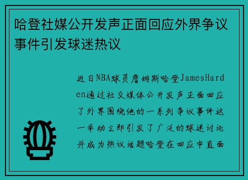 哈登社媒公开发声正面回应外界争议事件引发球迷热议
