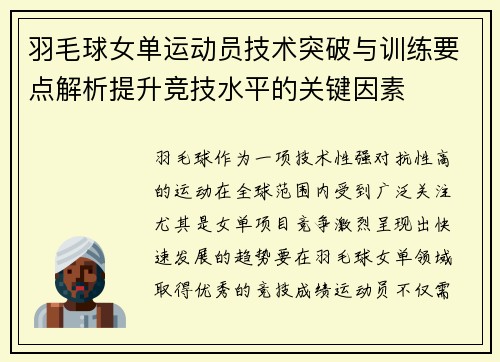 羽毛球女单运动员技术突破与训练要点解析提升竞技水平的关键因素