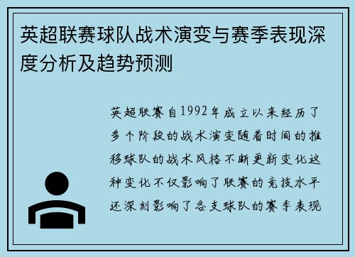 英超联赛球队战术演变与赛季表现深度分析及趋势预测