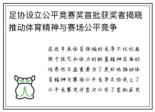 足协设立公平竞赛奖首批获奖者揭晓推动体育精神与赛场公平竞争