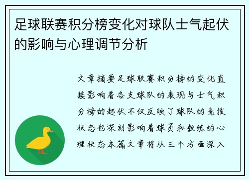 足球联赛积分榜变化对球队士气起伏的影响与心理调节分析