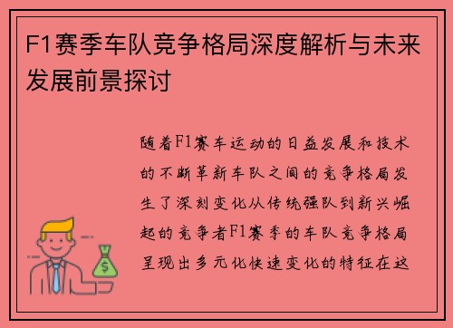 F1赛季车队竞争格局深度解析与未来发展前景探讨