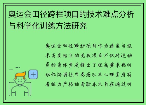 奥运会田径跨栏项目的技术难点分析与科学化训练方法研究