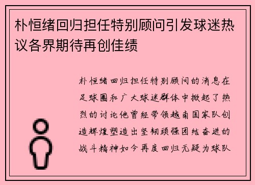 朴恒绪回归担任特别顾问引发球迷热议各界期待再创佳绩