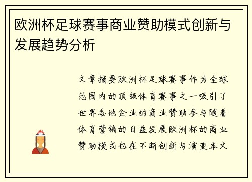 欧洲杯足球赛事商业赞助模式创新与发展趋势分析