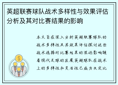 英超联赛球队战术多样性与效果评估分析及其对比赛结果的影响