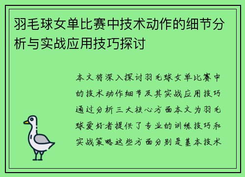 羽毛球女单比赛中技术动作的细节分析与实战应用技巧探讨