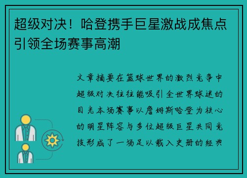 超级对决！哈登携手巨星激战成焦点引领全场赛事高潮