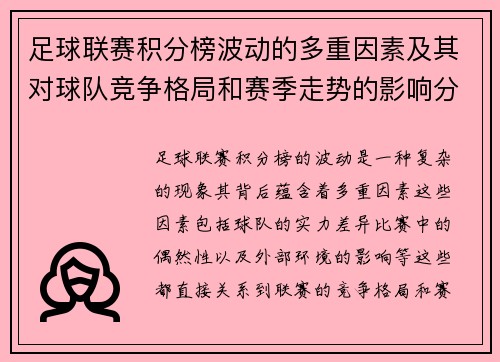 足球联赛积分榜波动的多重因素及其对球队竞争格局和赛季走势的影响分析