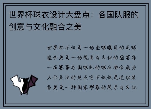 世界杯球衣设计大盘点：各国队服的创意与文化融合之美