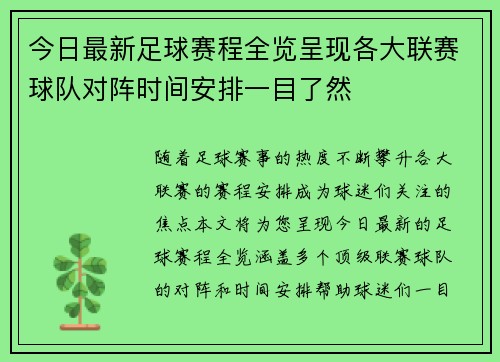 今日最新足球赛程全览呈现各大联赛球队对阵时间安排一目了然
