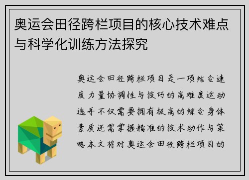 奥运会田径跨栏项目的核心技术难点与科学化训练方法探究