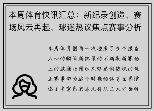 本周体育快讯汇总：新纪录创造、赛场风云再起、球迷热议焦点赛事分析