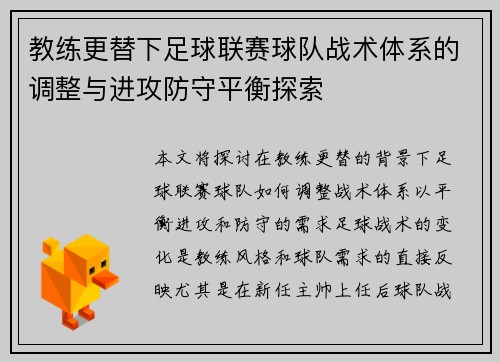 教练更替下足球联赛球队战术体系的调整与进攻防守平衡探索