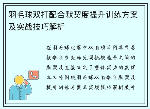 羽毛球双打配合默契度提升训练方案及实战技巧解析