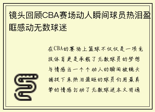 镜头回顾CBA赛场动人瞬间球员热泪盈眶感动无数球迷