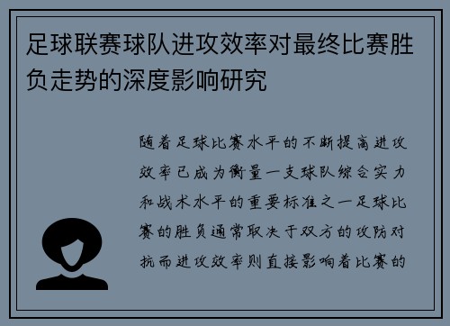 足球联赛球队进攻效率对最终比赛胜负走势的深度影响研究