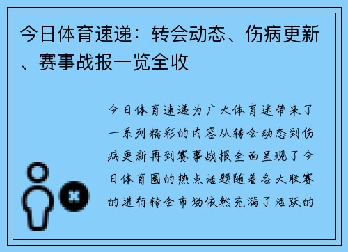 今日体育速递：转会动态、伤病更新、赛事战报一览全收