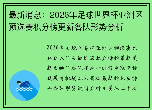 最新消息：2026年足球世界杯亚洲区预选赛积分榜更新各队形势分析