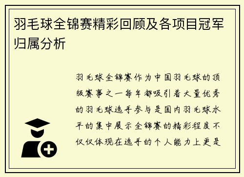 羽毛球全锦赛精彩回顾及各项目冠军归属分析
